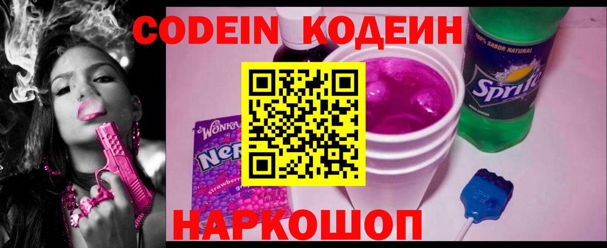 Кодеин Purple Drank  Вход с VPN  Уварово  Codein Purple Drank 